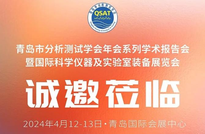 普仁仪器邀您参加青岛市分析测试学会年会系列学术报告会及展会 展位:2号馆