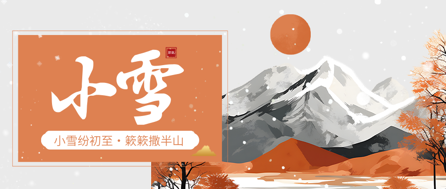 今日节气-小雪