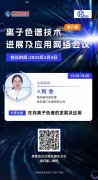 第六届“离子色谱技术进展及应用”主题网络研讨会